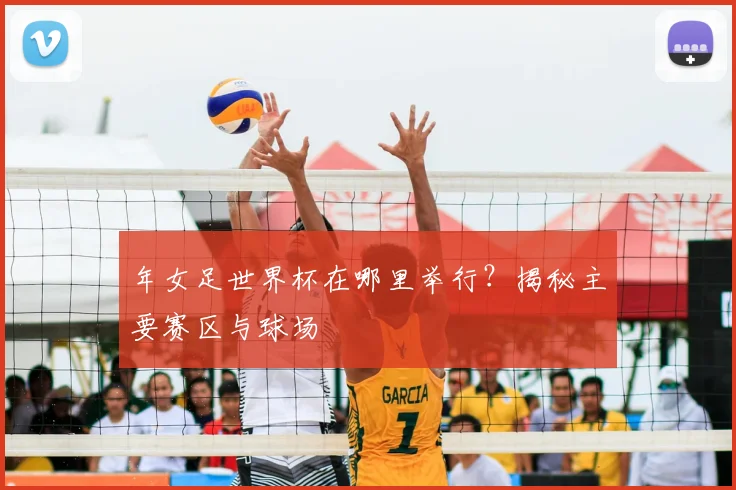 年女足世界杯在哪里举行？揭秘主要赛区与球场