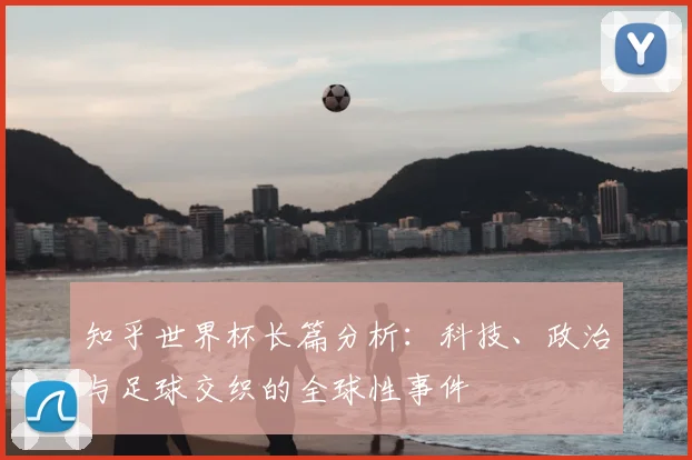 知乎世界杯长篇分析:科技、政治与足球交织的全球性事件
