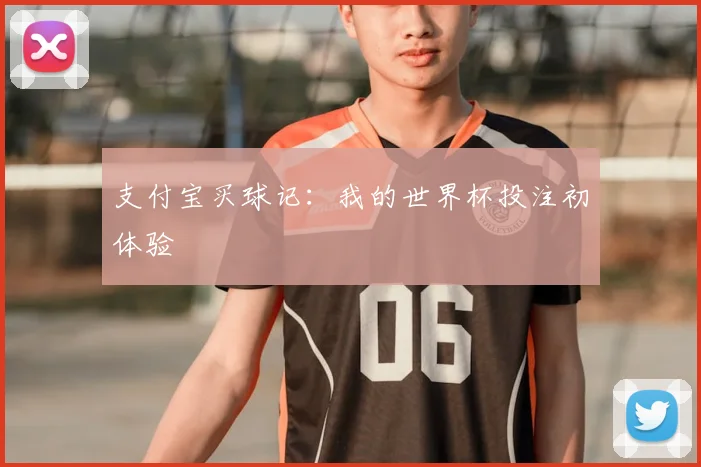 支付宝买球记:我的世界杯投注初体验