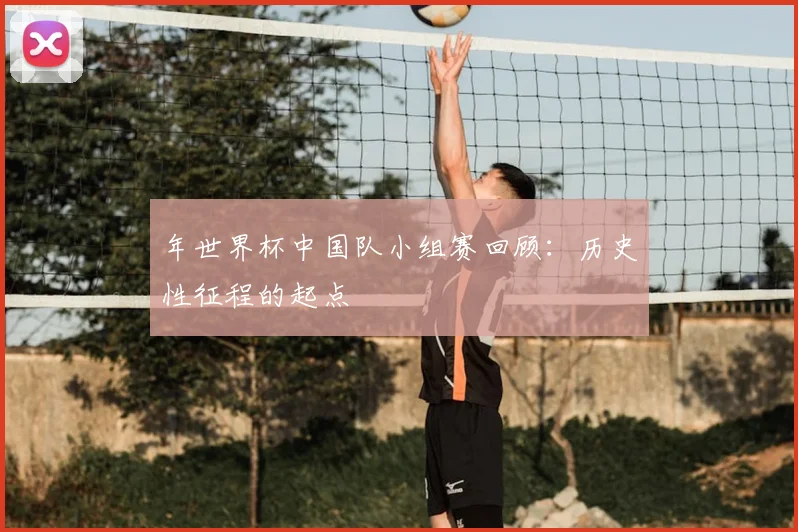 年世界杯中国队小组赛回顾：历史性征程的起点