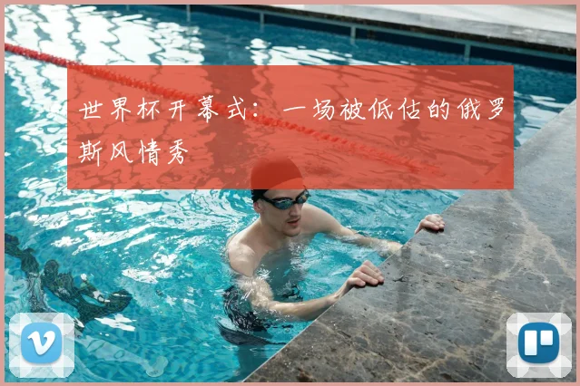 世界杯开幕式：一场被低估的俄罗斯风情秀