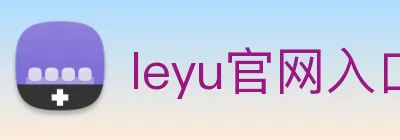 leyu官网入口 Logo